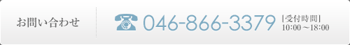 お問い合わせは046-866-3379