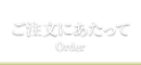 ご注文にあたって