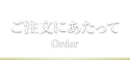 ご注文にあたって